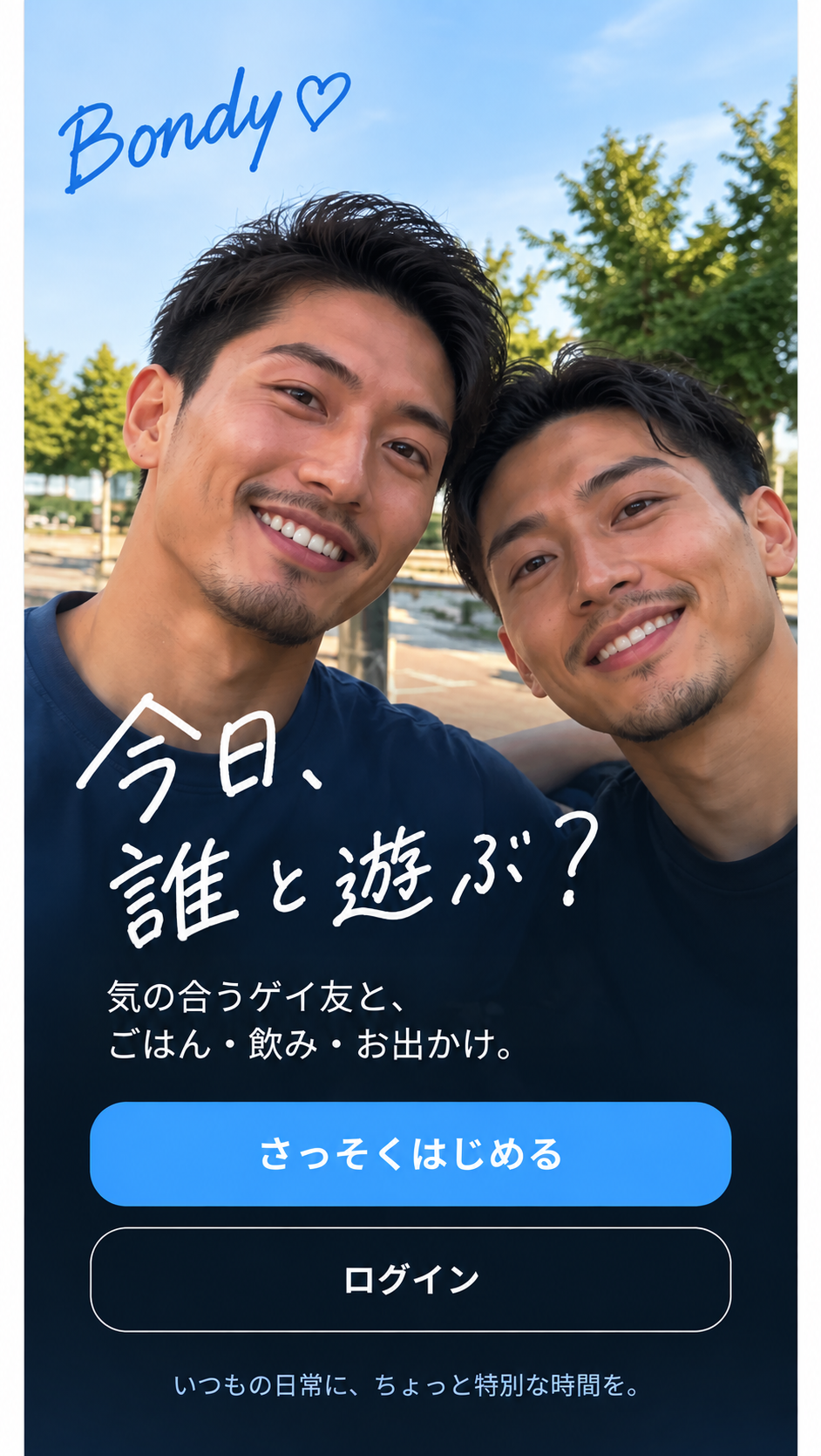 Bondy 今日、誰と遊ぶ？
